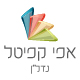 אפי קפיטל נדל"ן לוגו